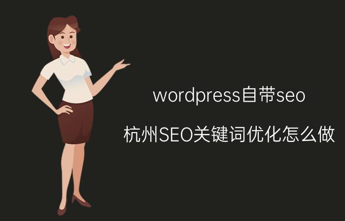 wordpress自带seo 杭州SEO关键词优化怎么做？